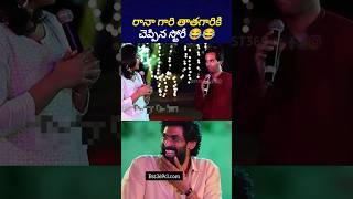 తాత తాత తాత ఒకటే మ్యూజిక్ 😂ranaanudeeptollywoodnews bst369 [upl. by Moureaux]