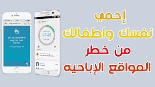 شرح تطبيق qustodio لحجب المواقع الاباحيه وحمايه نفسك واطفالك [upl. by Aineles456]