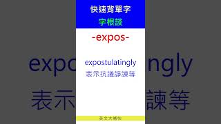 快速背單字字根談expos [upl. by Main]