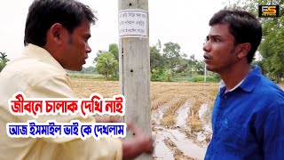 জীবনে চালাক দেখি নাই আজ ইসমাইল ভাইকে দেখলাম । Ismail With Enamul  H M Enamul Hasan  Five Star HD [upl. by Ponton]