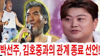 충격 발언 김호중 국민가수 게시물 삭제하지 않으면 구타 위협 박선주 김호중과의 관계 종료 선언 앞으로 그의 방송 출연에 참여하지 않겠다고 [upl. by Narcissus]