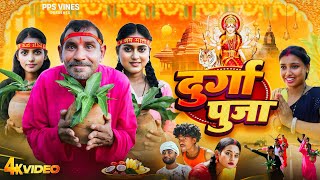 दुर्गा पूजा  Durga Pooja  PPS Vines  Nawratri special bhakti Comedy Video [upl. by Ekim]