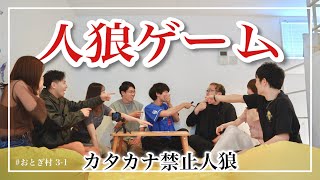 【カタカナ禁止人狼】カタカナ使ったら1票！！人狼伝道師の眞形隆之さん参戦！？【8人村おとぎ村31】 [upl. by Aonian]