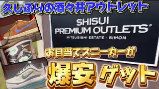 【スニーカー】アウトレット行ったら激安の⁉️ 後半にプレ企画の説明もあるよー 酒々井アウトレット [upl. by Zitvaa]