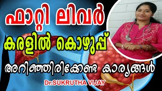 Fatty liver malayalamകാരണങ്ങൾലക്ഷണങ്ങൾപരിഹാര മാർഗങ്ങൾ ഭക്ഷണ രീതികൾ [upl. by Alahsal]