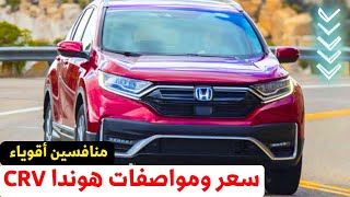 هوندا CRv من أجمل السيارات في مصر ضد مرسيدس وBMW [upl. by Witte]