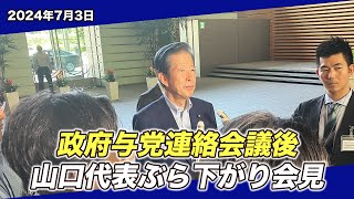 202473 政府与党連絡会議後 山口代表ぶら下がり会見 [upl. by Jeconiah]