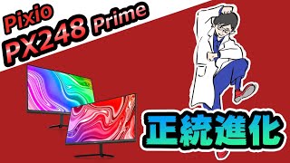 【Pixio PX248 Prime】144Hz・IPSパネルで黒挿入機能までついてるコスパつよつよゲーミングモニター！前モデルPX247との比較をしながらレビュー！ [upl. by Anaili193]