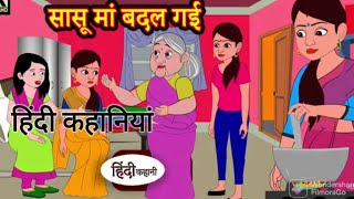 सासू मां बदल गई।sasu ma badal gai।।Hindi khaniya [upl. by Bruce]