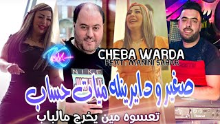 Cheba Warda 2023 Sghir w Dayrinlah Myat Hssab © تعسوه مين يخرج  Avec Manini Sahar  Solazur 2023 [upl. by Onid]