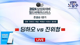 20241118  딩하오 vs 진위청ㅣ2024 삼성화재배 월드바둑마스터스 준결승 1경기 [upl. by Maiga]