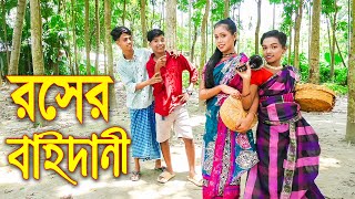 রসের বাইদানী  নতুন নাটক  Rosher Baidani  জুনিয়র মুভি  Junior New Story  Piash Khan Films [upl. by Onivla131]