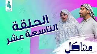 مسلسل مشاكل الحلقه 19 مهدي اخذ امه وخالته حته يخطب فروله 😂 [upl. by Buckels]