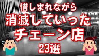 惜しまれながら消滅減少していったチェーン店23選 [upl. by Odele]