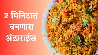 पटकन बनणारा अंडा🍳 राईस  अंडा भात  Egg Fried Rice  Restaurant Style Egg Fried Rice  Fast Food [upl. by Vanderhoek]