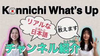 【Learn Japanese】What is Konnichi Whats Up for Japanese learners？ [upl. by An65]