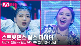 ENJP 스걸파5회 결승이야 완벽 그 자체 앤프 vs 턴즈 댄스 비디오 KPOP 안무 창작 미션스트릿댄스걸스파이터  Mnet 211228 방송 [upl. by Aittam]