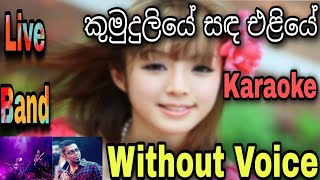 Kumudu Liye Sanda Eliye Karaoke කුමුදුලියේ සඳ එළියේ Chamara Weerasinghe [upl. by Egroj]