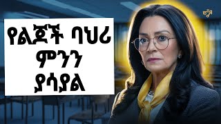 የልጆች ልክ ያልሆኑ ባህሪዎች ምክንያት እና መፍትሄዎቹ understanding and managing childrens misbehavior in Amharic [upl. by Aralc412]