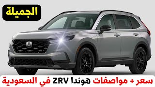 سعر هوندا Crv 2024 في السعودية مواصفات Honda C Rv ksa [upl. by Astto]