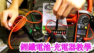 自製磷酸鐵鋰電池充電器：DIY充電方案探討 [upl. by Hctub]