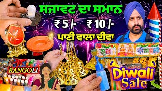 Burlton Park Jalandhar ★ Diwali Decoration 5rs ★ Wholesale price ★ Rangoli Designs ★ Crackers Market [upl. by Cher248]