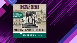 📘Месть — БЛЮДО ГОРЯЧЕЕ Исторический Детектив Николай Свечин Аудиофрагмент [upl. by Carla271]