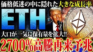 【イーサリアムETH】大統領選で大荒れ！大口大量保有で2700％高騰の可能性！2025年以降の価格予測と仕込み時を解説【仮想通貨】 [upl. by Aisiat]