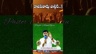 రాజీపడొద్దు పాస్టర్god bible fyp ashokgarushortmessagesintelugu [upl. by Rawdon]