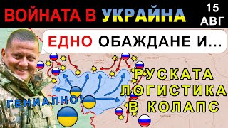 15 Авг КАТАСТРОФАТА КУРСК Украинците БЛОКИРАТ и УНИЩОЖАВАТ руснаците  Анализ на войната в Украйна [upl. by Pogah]