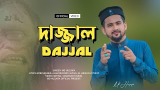 দাজ্জাল  এমডি হুজাইফা  md huzaifa new bangla nashid  dajjal  best of 2023 [upl. by Nonaihr]