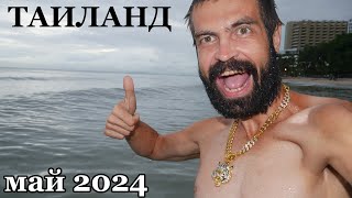 Таиланд в СЕЗОН ДОЖДЕЙ ДЕШЕВАЯ ЕДА ПАТТАЙЯ 2024 [upl. by Ahsiekat114]