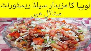 Red Beans Salad Recipe Healthy amp weight Loss salad [upl. by Halverson]