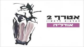 אטרף  אודליה Atraf [upl. by Jillana]