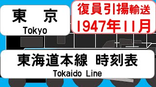 【国鉄時刻表】1947年11月 東京駅東海道本線 JAPAN TOKYO station TOKAIDO LINE time table 1947 [upl. by Hacim984]