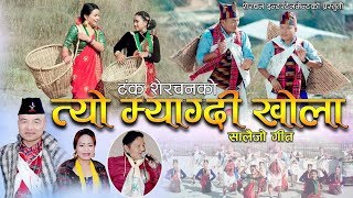 New Salaijo Song 2076  Tyo Myagdi Khola  By Khadga Garbuja amp Yam Maya Shrees  Tanka Sherchan [upl. by Nad]