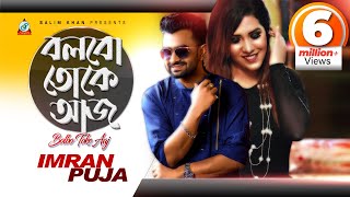 Bolbo Toke Aaj  Imran  Puja  বলবো তোকে আজ  ইমরান  পূজা  Music Video [upl. by Nangem]