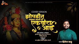 झोपडीत माझ्या आली एकविरा आई  Zopdit majhya aali ekvira aai  Hitesh Kadu  Marathi Cover Song 2024 [upl. by Netty]