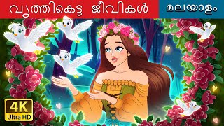 വൃത്തികെട്ട ജീവികൾ  Dirty Creatures in Malayalam  MalayalamFairyTales [upl. by Panthea338]