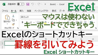 【Excel】これは、便利。罫線のショートカットキーはないけども、マウスなしで、キーボード操作だけで罫線がひけてしまいます。 [upl. by Adriano]