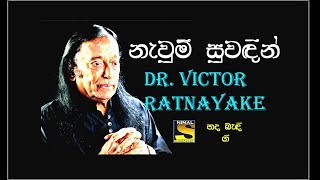 Naum Suwadin Obe Muwa නැවුම් සුවඳින් ඔබේ මුව දුටු Dr Victor Ratnayake [upl. by Duval982]