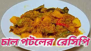 Chal Potol Recipe🔥🔥🔥Bengali vegetarian Recipe 💥💥💥 চাল পটলের ঘন্টো রসিপি 👌👌👌 Tanu kitchen 🙏🙏🙏 [upl. by Myrtle]