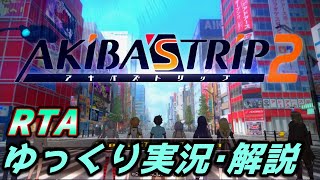 「AKIBAS TRIP 2（アキバズトリップ2）」RTA【ゆっくり実況解説】 [upl. by Hniht]