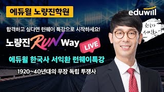 75금 오후 2시 25년 공무원 초시생 주목ㅣ한국사 서익환 무료특강ㅣ에듀윌 공린이 런웨이 특강 [upl. by Aicetel862]