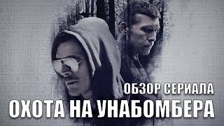 ОХОТА НА УНАБОМБЕРА quotMANHUNT UNABOMBERquot ОБЗОР СЕРИАЛА [upl. by Lorinda]