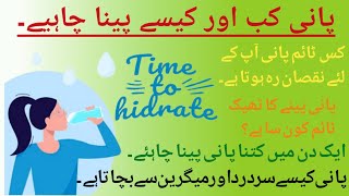 water  پانی کب اور کیسے پینا چاہیے  advantages and disadvantages of drinking water  saniya meraj [upl. by Inram]