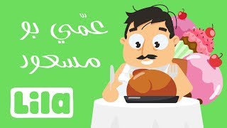 عمي بو مسعود 🍗 ليلا تي في [upl. by Nomrac]