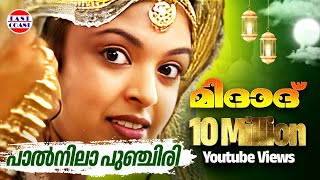 പാല്‍നിലാ പുഞ്ചിരി  Paalnila Punchiri  Midad  Malayalam Mappila Album Song [upl. by Asyal]