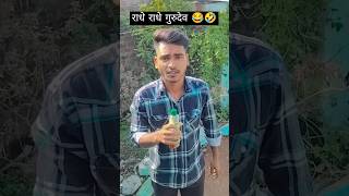 गुरुदेव में दिख रहा हूं आपको।🤣😂shorts youtubeshorts trending comedy funny comedyshorts [upl. by Hnil]