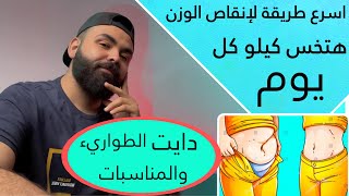 اسرع دايت لإنقاص الوزن لو عندك مناسبة قريب جسمك هيبقي  محرقة دهون  هتخسي كيلو في اليوم من وزنك [upl. by Leira]